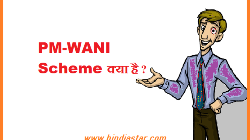PM-WANI Scheme क्या है? PM WANI Scheme How To Apply