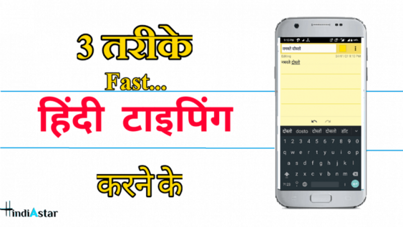 हिंदी टाइपिंग कैसे करें? [ Mobile और Laptop में ], Hindi Me Typing सीखे।