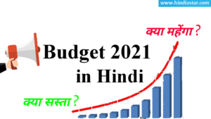 Budget 2021 in Hindi