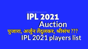 Read more about the article IPL 2021 Auction Date in Hindi और Registered Players list की पूरी जानकारी