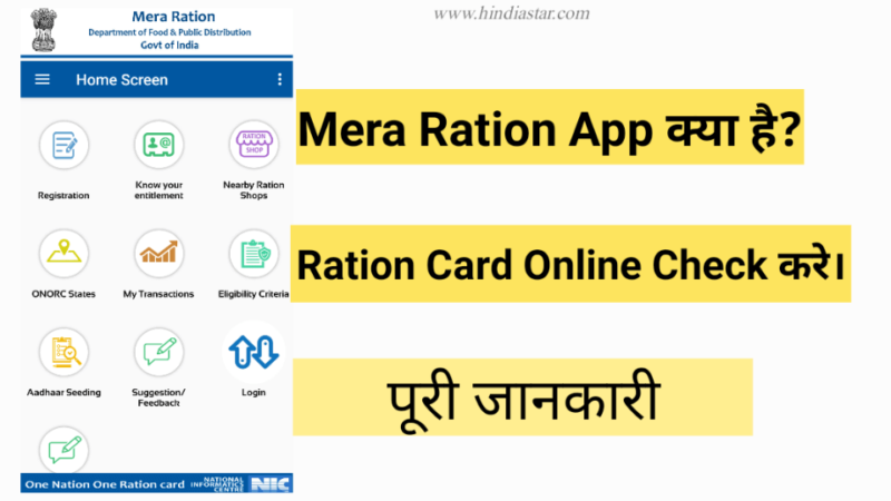 Mera Ration App क्या है? | Ration Card Online Check कैसे करे।