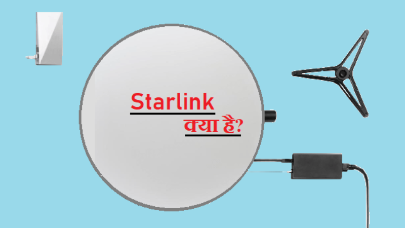 Starlink क्या है? Starlink India Broadband की पूरी जानकारी