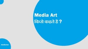 media art kise kahte hai