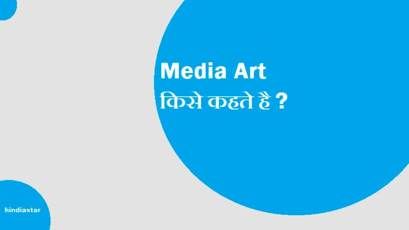 Media Art Kise Kahte Hai | Media Art Festival से जुडी पूरी जानकारी
