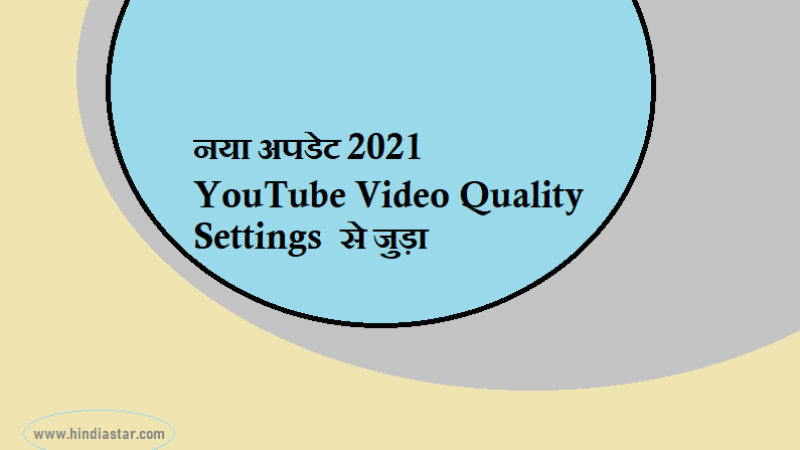 इस youTube video quality settings से 500 MB में चलेगा पुरे दिन यूट्यूब