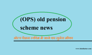 New Guidance For Old Pension Scheme In Hindi