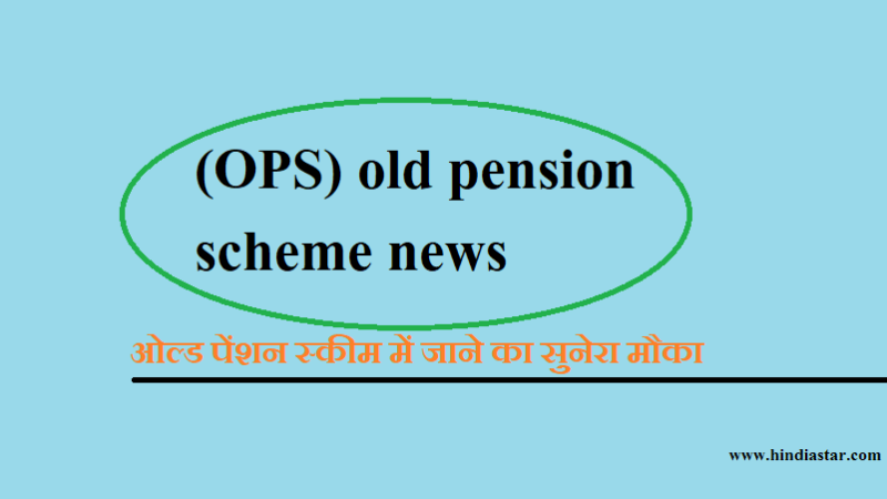 New Guidance For Old Pension Scheme In Hindi | पेंशन न्यूज़ इन हिंदी