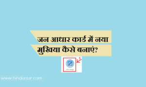 Read more about the article जन आधार कार्ड में नया मुखिया कैसे बनाएं ?