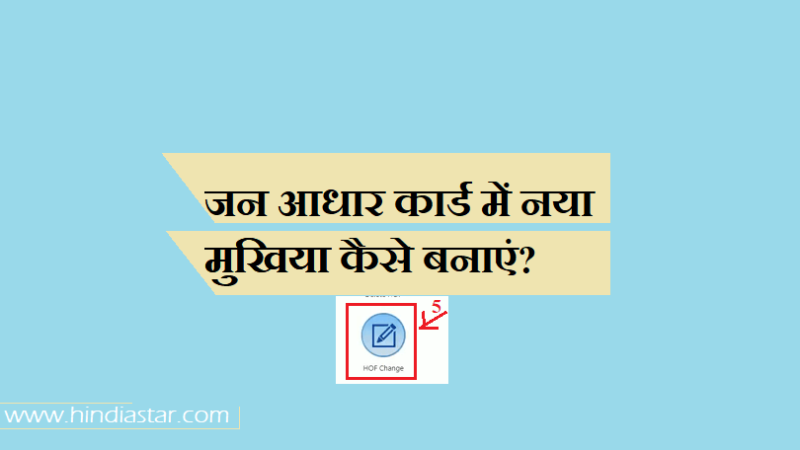 जन आधार कार्ड में नया मुखिया कैसे बनाएं ?