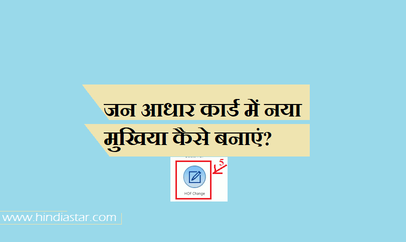 जन आधार कार्ड में नया मुखिया कैसे बनाएं ?