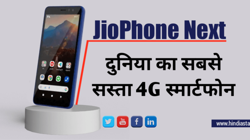 jio phone next price and specifications | दुनिया का सबसे सस्ता 4g स्मार्टफोन