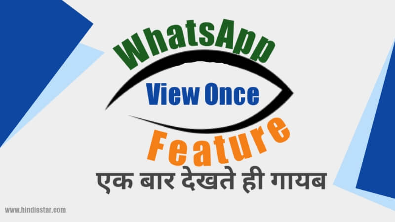 WhatsApp view once feature क्या है? | अब Photo देखते ही गायब होगा