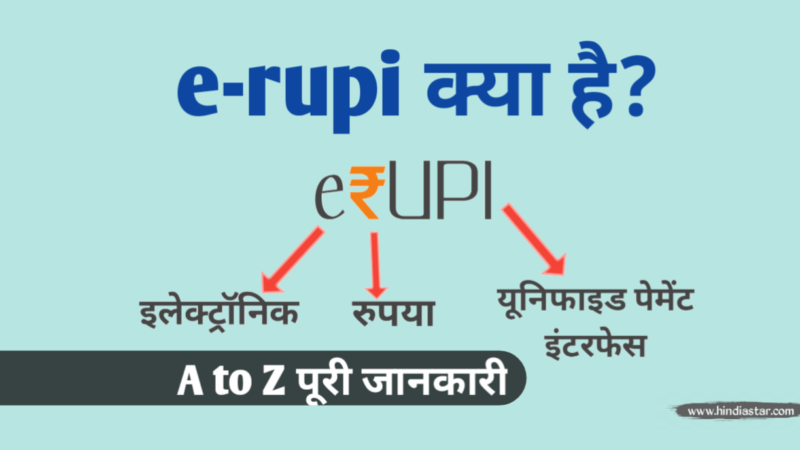 e Rupi क्या है ( What is e-RUPI ) | e Rupi Digital Payment कैसे काम करता है।