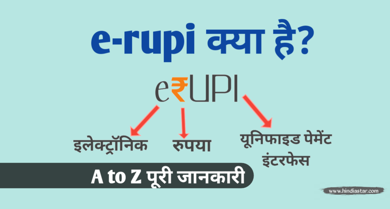 e rupi kya hai