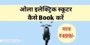 ola electric scooter kaise book kare