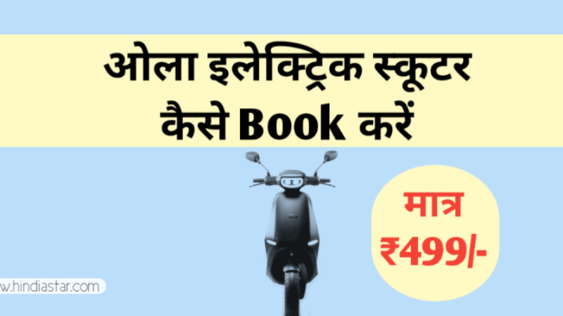 ओला इलेक्ट्रिक स्कूटर बुकिंग कैसे करे मात्र ₹499 | ओला इलेक्ट्रिक स्कूटर की कीमत