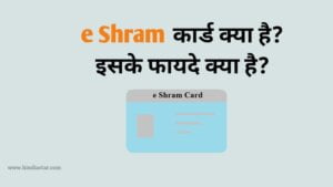 Read more about the article e shram card क्या है? | e shram कार्ड के फायदे क्या है, eshram.gov.in पर कैसे apply करे | e shram card benefits in hindi