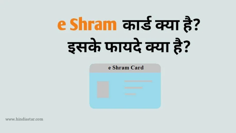 e shram card क्या है? | e shram कार्ड के फायदे क्या है, eshram.gov.in पर कैसे apply करे | e shram card benefits in hindi