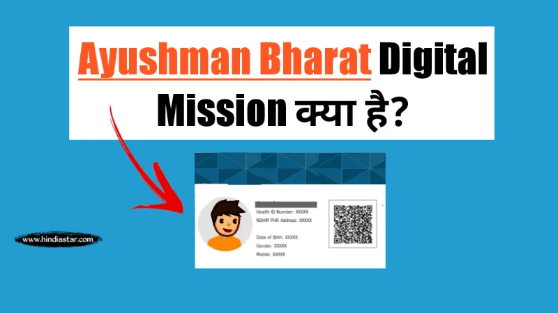 Ayushman Bharat Digital Mission क्या है? | ABDM (ndhm.gov.in) Apply Online