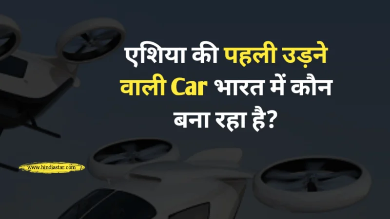 एशिया की पहली Flying Car India में उड़ेगी। क्या है Flying Car Price In India पूरी जानकारी