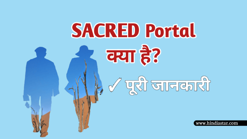 SACRED Portal क्या है? (What Is SACRED) | Sacred Portal For Senior Citizens Registration