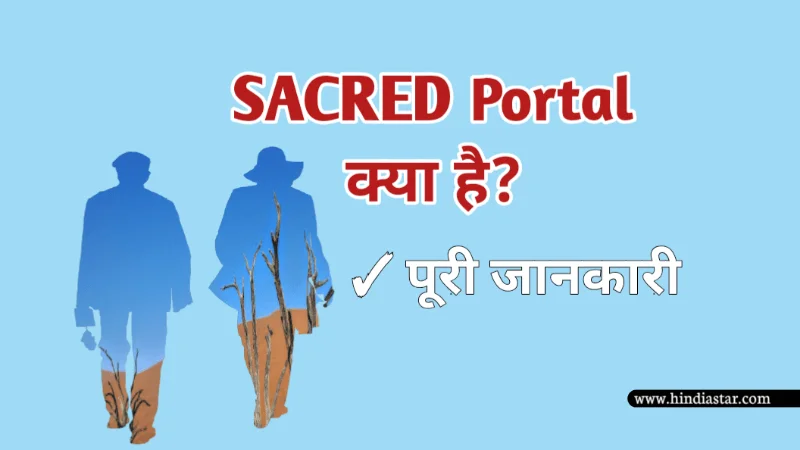 SACRED Portal क्या है? (What Is SACRED) | Sacred Portal For Senior Citizens Registration