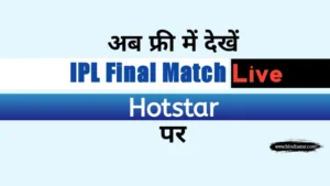 Hotstar पर फ्री में IPL कैसे देखे