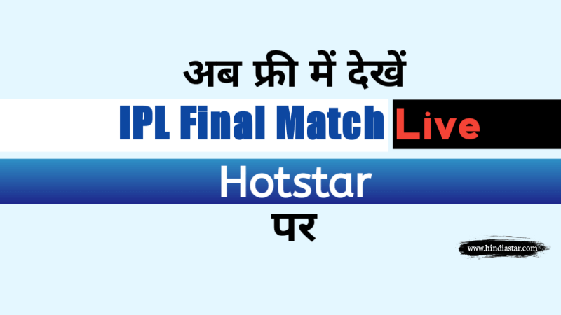 Hotstar पर फ्री में IPL कैसे देखे | आज का आईपीएल मैच फ्री में कैस देखें पूरी जानकारी