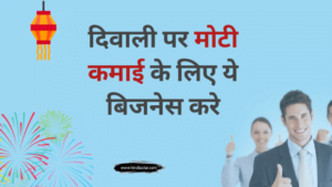 diwali business ideas in hindi