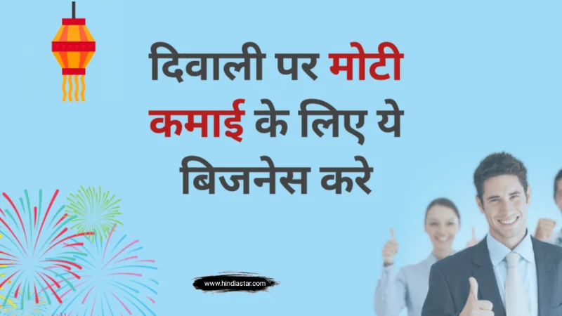दिवाली में क्या बिज़नेस करे? | Best Diwali Business Ideas in Hindi 2022 के बारे में पूरी जानकारी