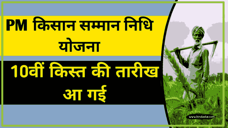 PM Kisan Samman Nidhi Yojana 11वीं क़िस्त कब आएगी? | pm kisan samman nidhi yojana 2022 status check online पूरी जानकारी