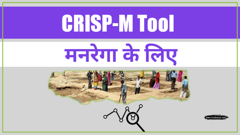 CRISP-M Tool क्या है? | MGNREGA में इसका इस्तेमाल कैसे होगा