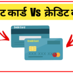 Debit Card vs Credit Card | डेबिट कार्ड और क्रेडिट कार्ड में क्या अंतर है?