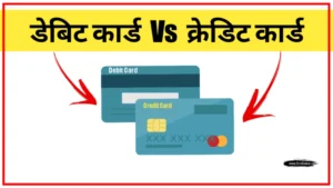 डेबिट कार्ड और क्रेडिट कार्ड में क्या अंतर है