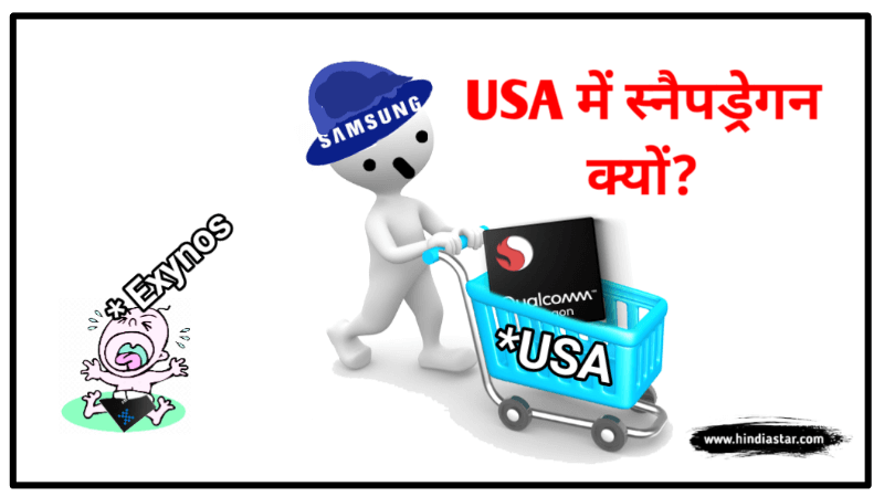 Samsung क्यूं Snapdragon Processor का उपयोग करता है USA में