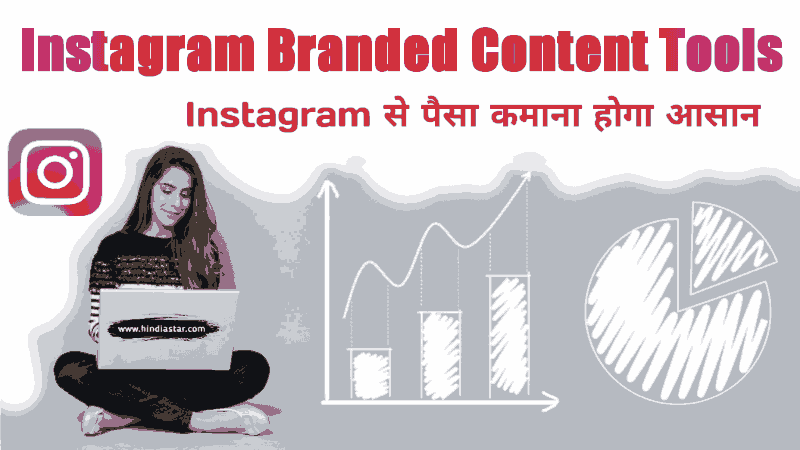 क्या है? Instagram branded content tools | what is Instagram branded content tools?