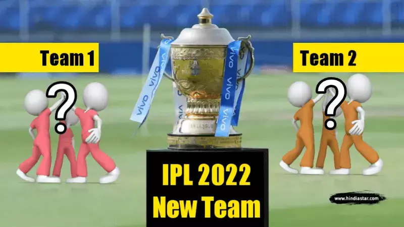 नई IPL टीम का नाम क्या है? | IPL 2022 New Team Name List Hindi
