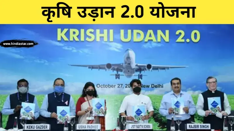 Krishi UDAN 2.0 योजना क्या है? | Jyotiraditya Scindia launches Krishi Udaan 2.0