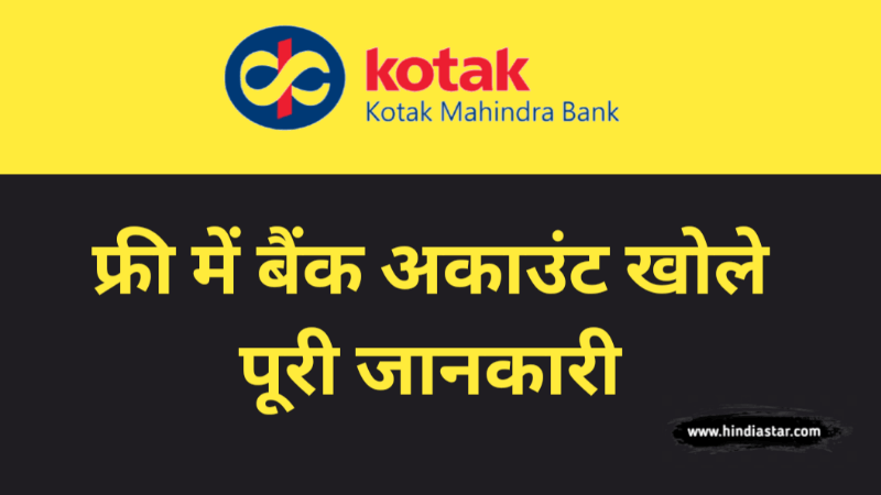 kotak mahindra bank zero balance account kaise khole, online bank account opening with zero balance