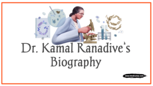 kamal ranadive biography in hindi