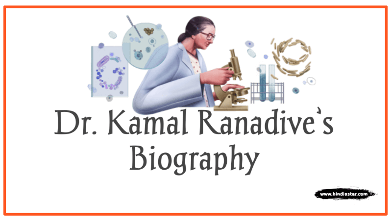 Kamal Ranadive Biography In Hindi | Kamal Ranadive का जीवन परिचय | Biologist Kamal Ranadive की  Biography