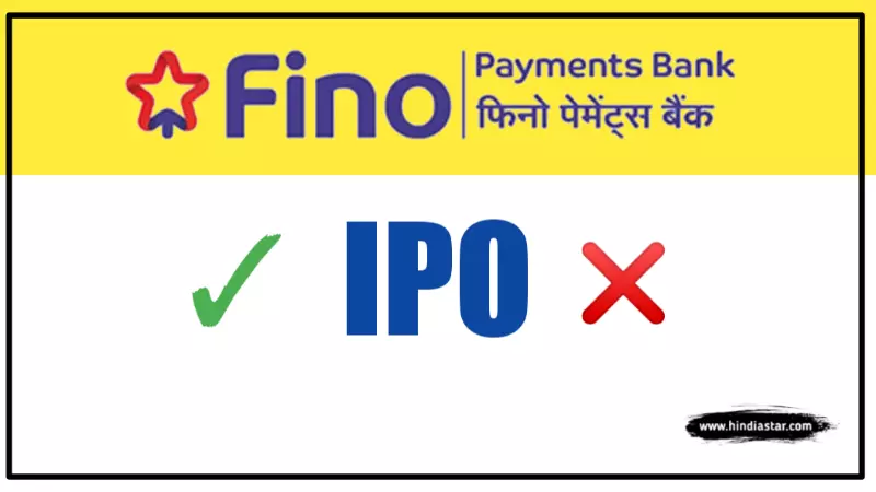 fino payment bank IPO apply or not | fino payment bank iPO review in hindi