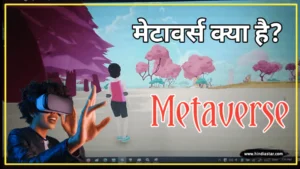 Metaverse क्या है?