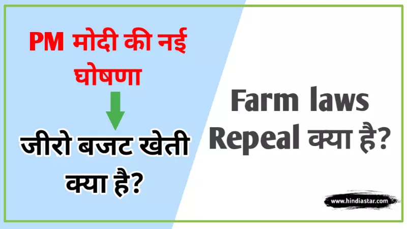 जीरो बजट खेती क्या है? | Farm Laws Repeal In Hindi के बारे में पूरी जानकरी