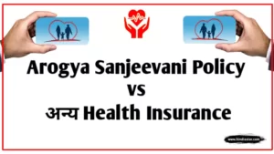 Arogya Sanjeevani Policy Vs Health Insurance