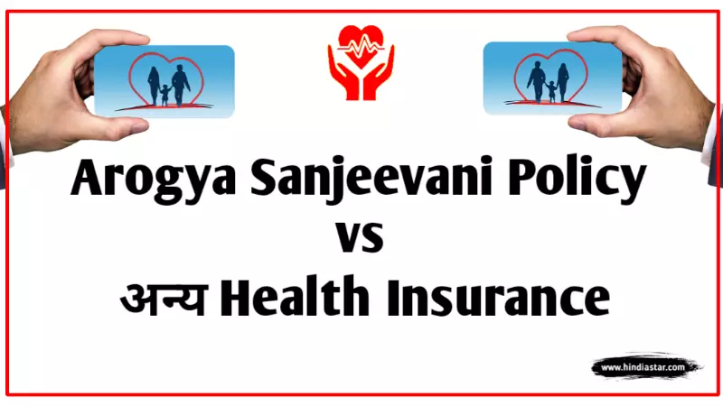 Arogya Sanjeevani Policy Vs Health Insurance