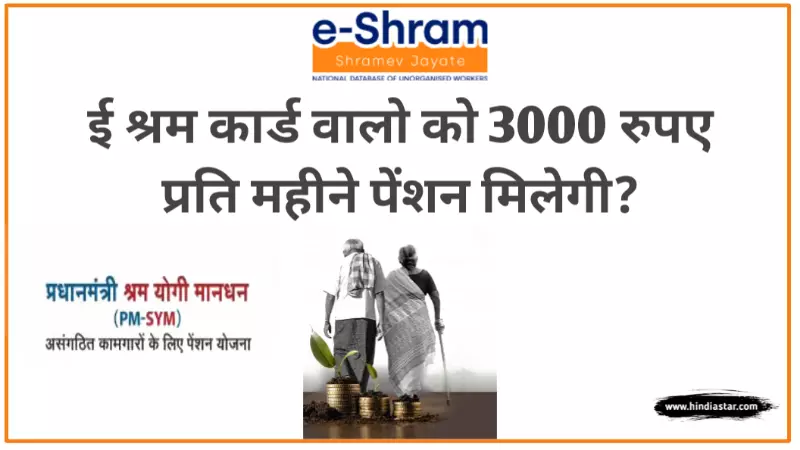 E shram card बना लो 3000/- की पेंशन मिलेगी e shram card pension yojana online apply
