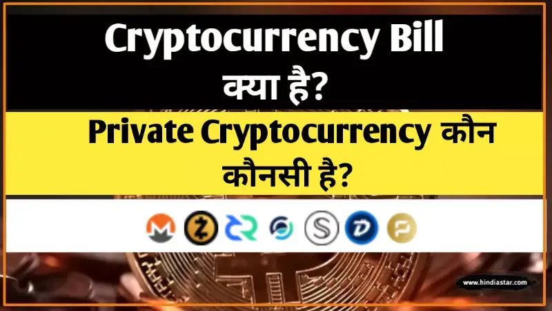 Cryptocurrency Bill क्या है? | All private cryptocurrency list | cryptocurrency ban in India in Hindi