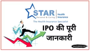 star health insurance ipo in hindi