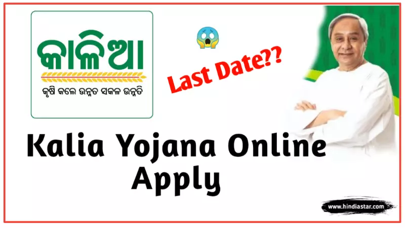 Kalia yojana क्या है? | kalia yojana online apply 2021 | kalia yojana list, status, benefit